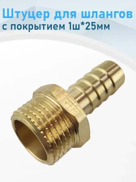 СНОУБУМ Штуцер для шлангов с покрытием 1ш*25мм