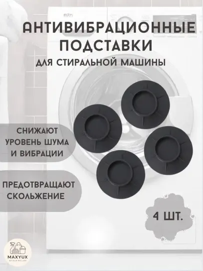 Усиленные антивибрационные накладки для стиральной машины, 4 штуки