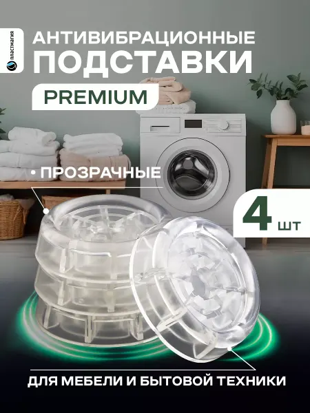ПЛАСТМАГИЯ Антивибрационные подставки для стиральной машины 4 штуки