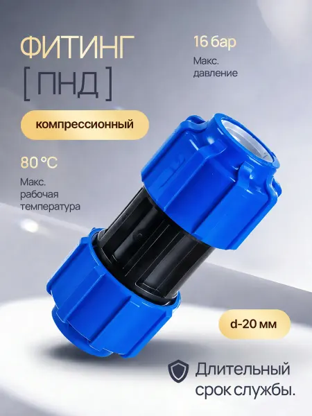 Политэк Компрессионная муфта 20*20