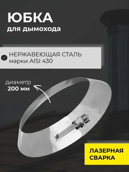 Юбка для дымохода 200мм