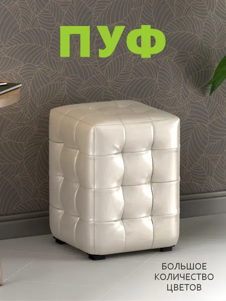 Пуфик мягкий М2 Мини Экокожа Капранова Светлый (30х30х40 см)