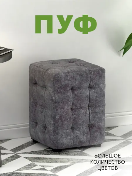 Пуфик мягкий, М2 Мини Темно-серая, "Милано-12" 30х30х40 см
