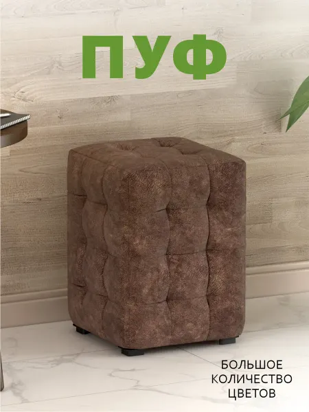 Пуфик мягкий, М2 Мини Коричневая "Милано-5", 30х30х40 см