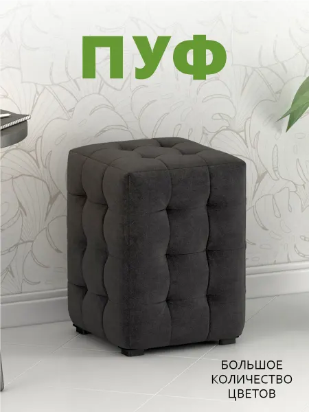 Пуфик мягкий М2 Мини Ткань "Вивальди графит"(37) 30х30х40 см