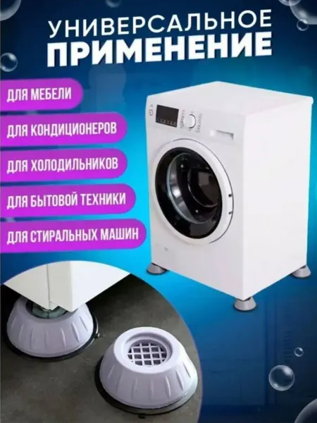 Сейлум Антивибрационные подставки для стиральной машины 4 штуки