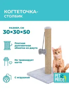 Когтеточка-столбик PET PRIDE 30х30х50 см, серый Уцененный товар
