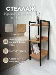Стеллаж, 30х30х79 см