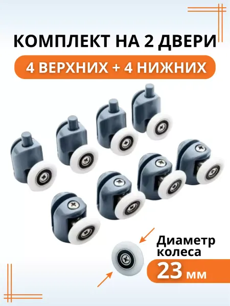 Макар Ролики для душевой кабины и дверей 23 мм комплект крепления