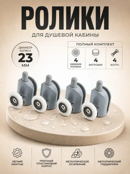 Душ Комплект Ролики для душевой кабины 23 мм нижние