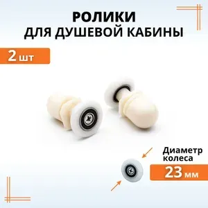 Комплект роликов 23 мм для душевой кабины 4 шт серые