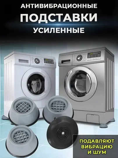 Усиленные антивибрационные подставки для стиральной машины