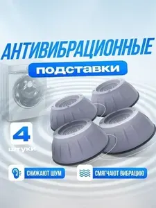 Подставки для стиральной машины и холодильника (антивибрационные) - 4 штуки