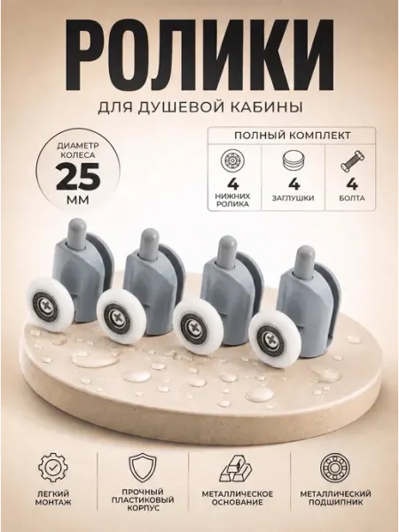 Душ Комплект Ролики для душевой кабины 25 мм нижние