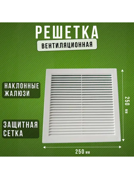 РОСТО ПЛАСТ Решётка вентиляционная 250*250 мм