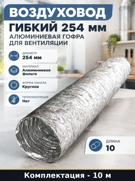 Воздуховод гибкий 254 мм алюминиевая гофра для вентиляции