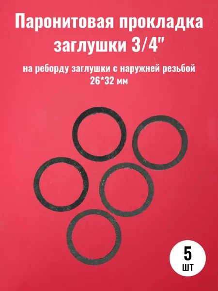 Сантехкреп Паронитовая прокладка заглушки 3 4" 26х32 мм