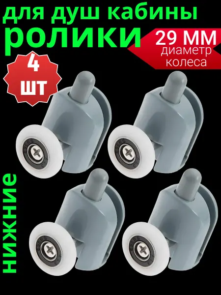 Sanway Ролики для душевой кабины 29 мм. нижние