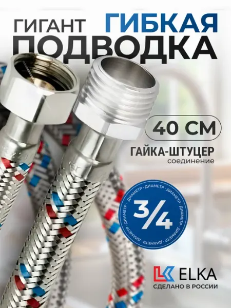 Elka Гибкая подводка для воды Гигант 3 4" 40 см г-ш