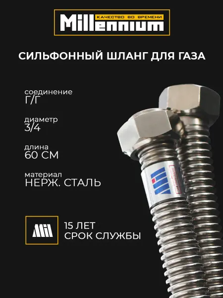 MILLENNIUM Подводка для газа стальная сильфонная 60см 3 4" г г