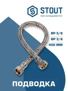 STOUT Гибкая подводка для воды НР 3 8 х ВР 3 8 - 400 мм