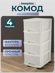 Keeplex Комод, 4 ящ., 30х37x73 см