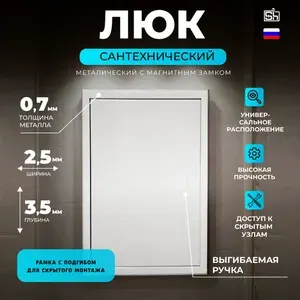 Люк ревизионный металлический 300х500 мм на магните белый