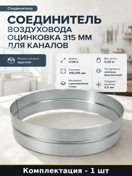 Ниппель для сборки воздуховодов 315 мм оцинкованный стальной