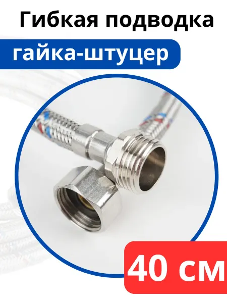 VALFEX Гибкая подводка для воды 40 см. гайка-штуцер (Valfex)