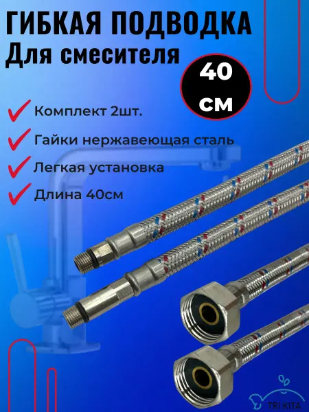 Гибкая подводка для смесителя 40 см, нержавеющая сталь