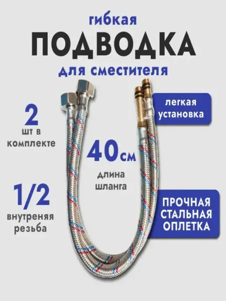 Гибкая подводка для смесителя 40см