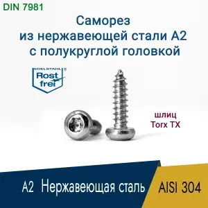 Саморез, шуруп 4.8 x 70 мм, нержавеющая сталь AISI 304 А2 , шлиц Torx TX25, полукруглая головка, 4 шт.