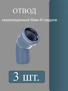 Отвод канализационный 50 мм 45 градусов - 5шт