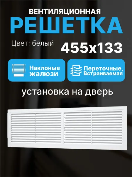ERA Решетка вентиляционная 455х133 мм переточная жалюзи 4513РП