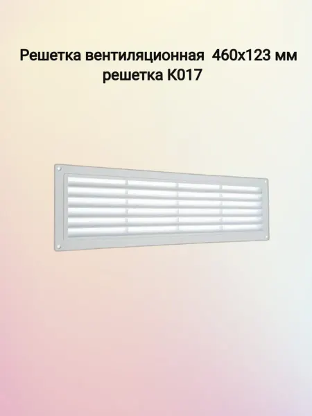 ВИЕНТО Решетка вентиляционная 460х123 мм