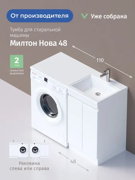 Onika Мебель Тумба Милтон Нова 48 напольная под стиральную машину