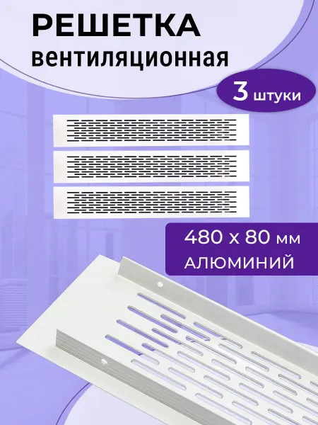 NOVELLA Лот 3 шт Решетки 480х80 мм металлические белые