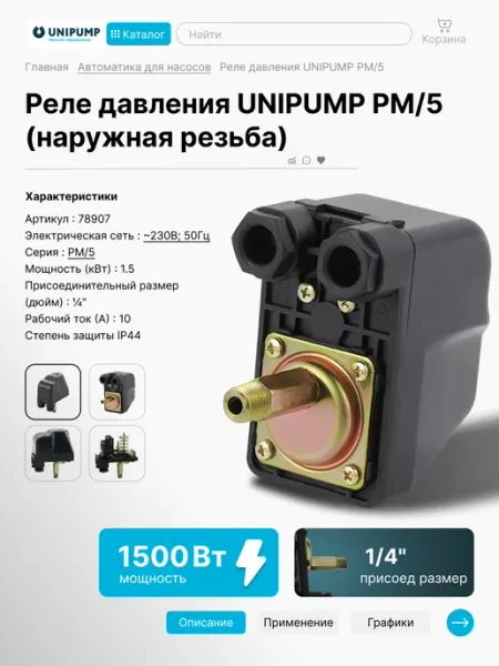 UNIPUMP Реле давления PM 5 наружная резьба