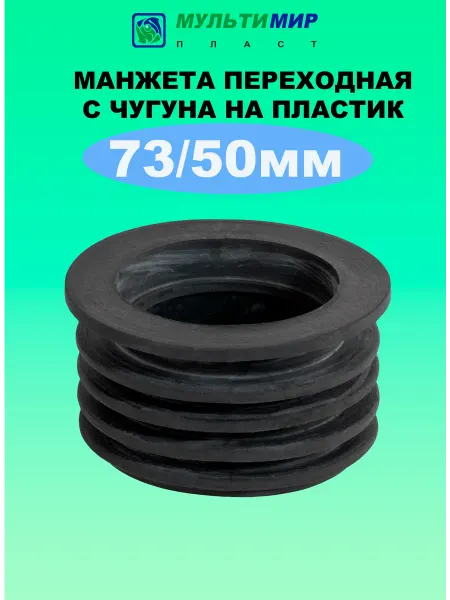 Мультимирпласт Манжета переходная с чугуна на пластик 73*50 мм