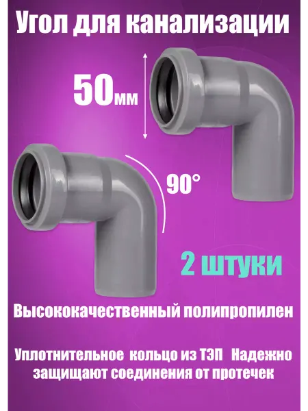 FLEXTRON Отвод, угол канализационный 50 х 90 мм. (2 штуки)
