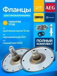 Фланцы для стиральной машины лыска12 мм нержавейка aisi 304 Electrolux, Zanussi, Aeg