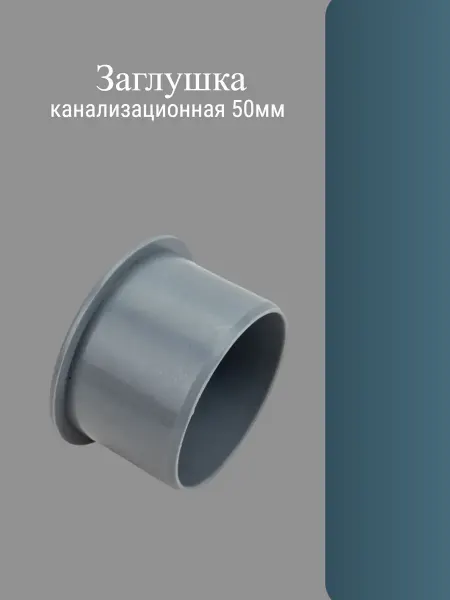 Нет бренда Заглушка для канализации 50 мм - 3шт