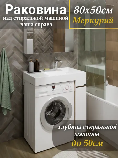 СанТа Раковина над стиральной машиной 80*50см из литьевого мрамора