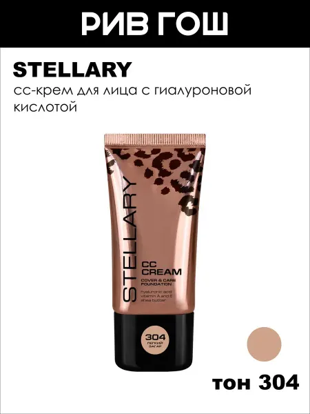 Stellary СС-крем для лица с гиалуроновой кислотой, 304