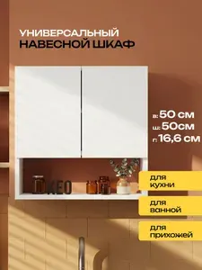 Шкаф в ванную навесной 50х50х16.6 см от Кео ШКН-120 Белый