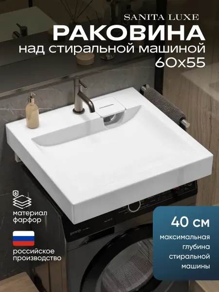 Sanita luxe Раковина над стиральной машиной Space 55