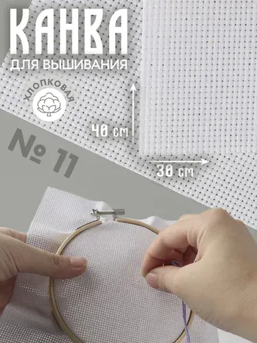 Канва для вышивания 30х40 см