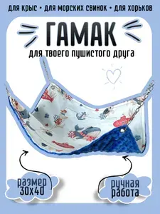Гамак для грызунов 30х40 см