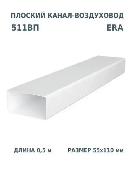 ERA Воздуховод плоский 55х110 для вентиляции вытяжки пластиковый