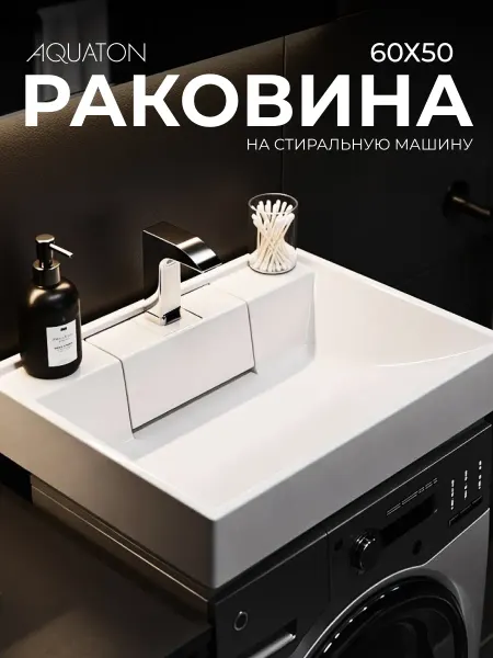 AQUATON Раковина в ванную над стиральной машиной Рейн 60